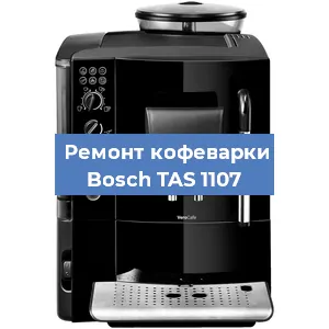 Замена термостата на кофемашине Bosch TAS 1107 в Новосибирске
